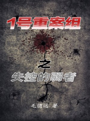 cover image of 《1号重案组》之失控的弱者 (The First Regional Crime Unit)